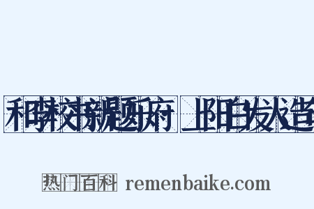 和李校书新题乐府·上阳白发人造句是什么意思的图片